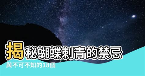 蝴蝶刺青禁忌|別亂刺！7個刺青的禁忌圖案 條碼等於屍體、眼淚等於。